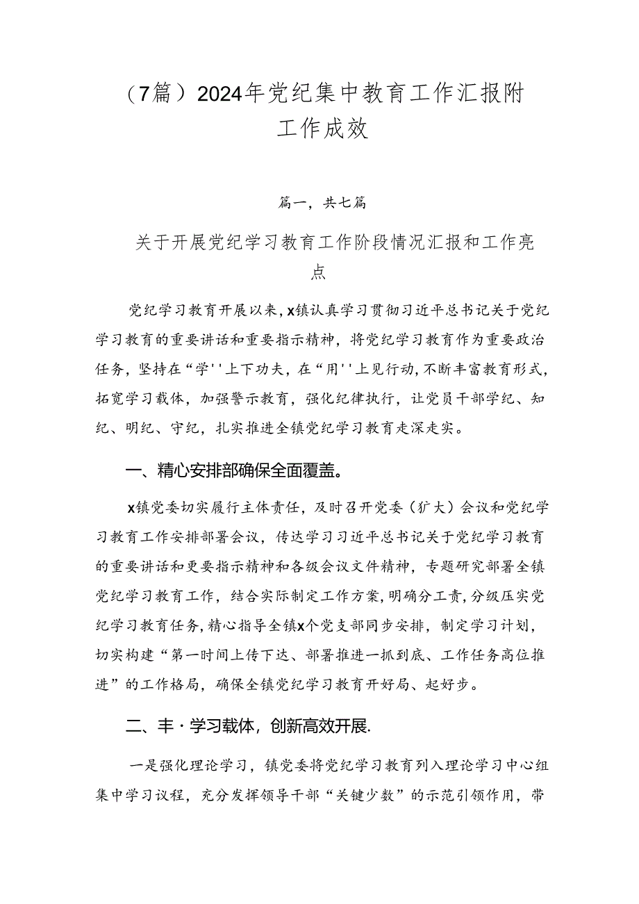 （7篇）2024年党纪集中教育工作汇报附工作成效.docx_第1页