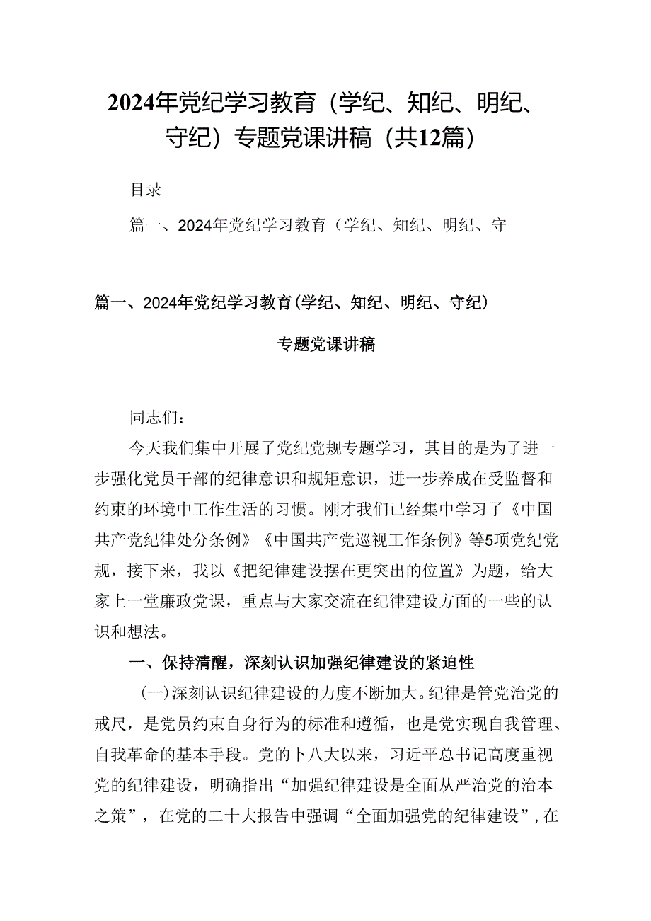 2024年党纪学习教育（学纪、知纪、明纪、守纪）专题党课讲稿 （汇编12份）.docx_第1页