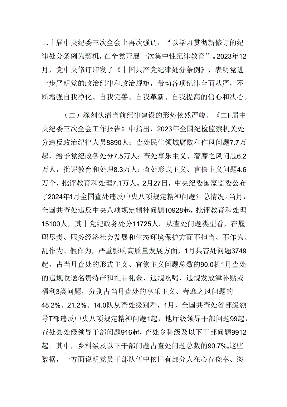 2024年党纪学习教育（学纪、知纪、明纪、守纪）专题党课讲稿 （汇编12份）.docx_第2页