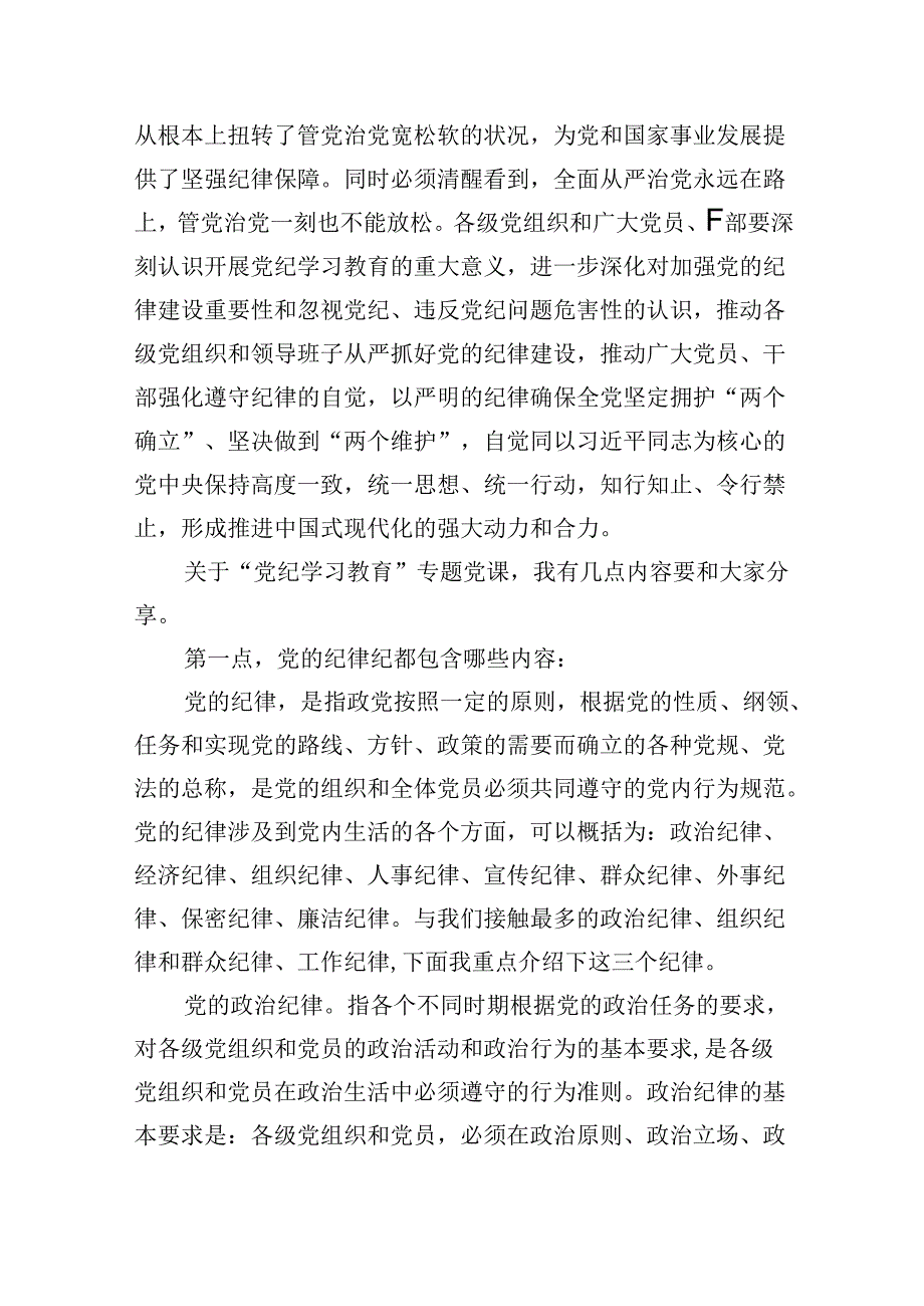 2024年国有企业党纪学习教育专题党课（共7篇）.docx_第3页