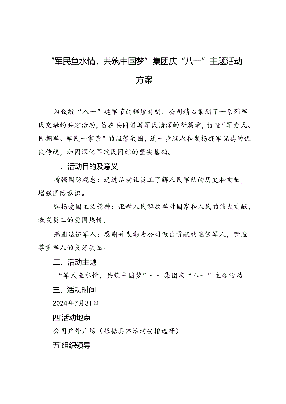 2024年“军民鱼水情共筑中国梦”集团庆“八一”主题活动方案.docx_第1页