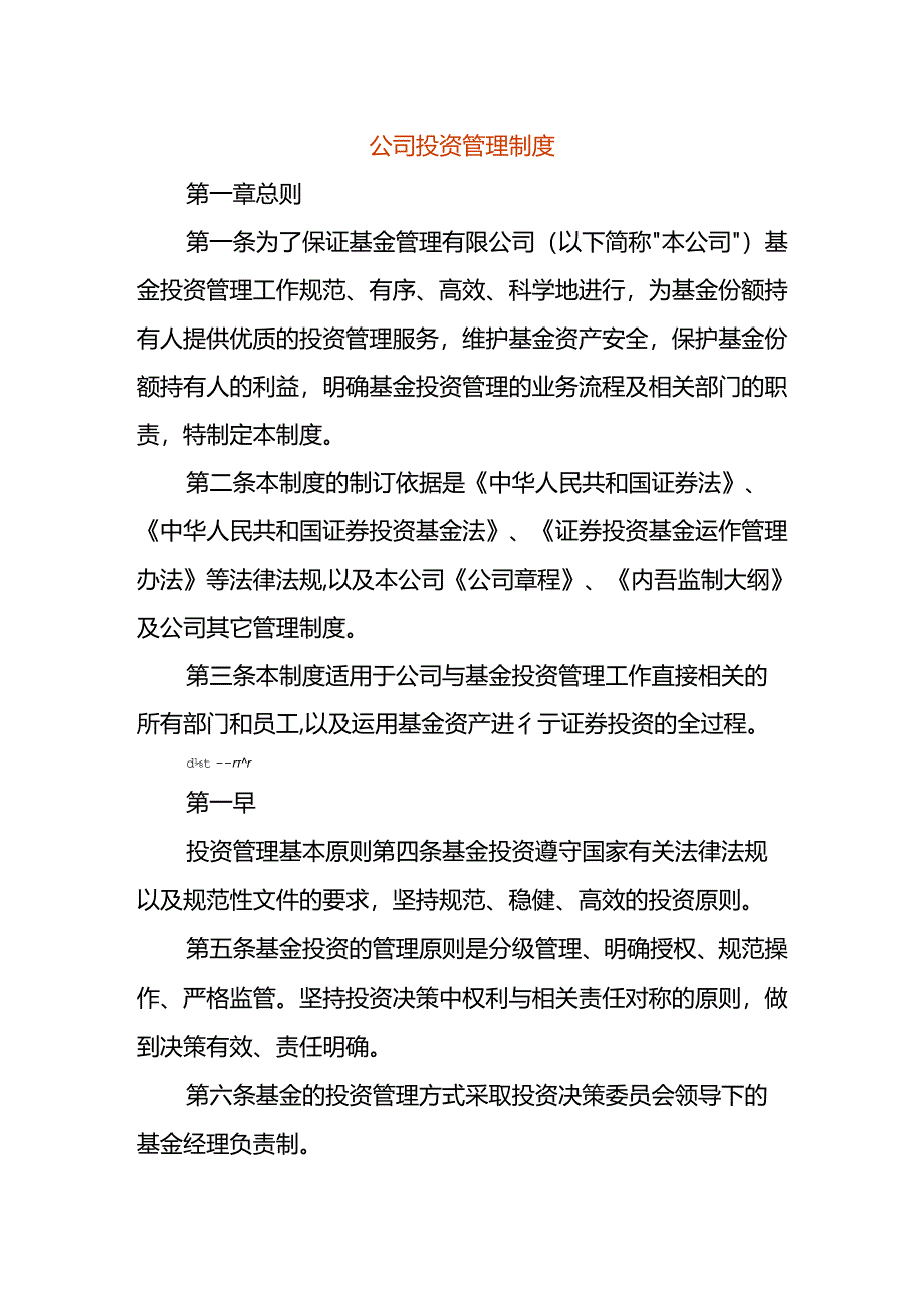 公司投资管理制度.docx_第1页