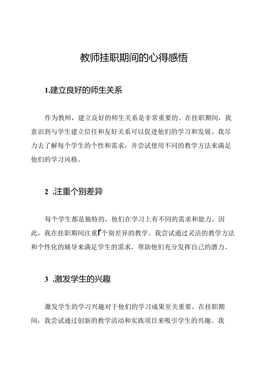 教师挂职期间的心得感悟.docx_第1页