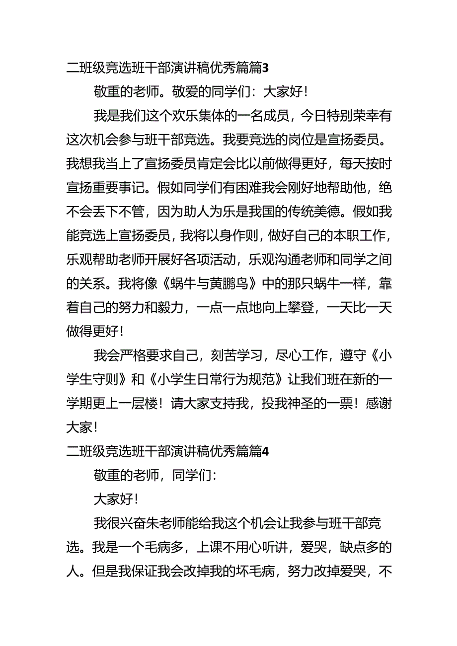 二年级竞选班干部演讲稿优秀篇.docx_第2页