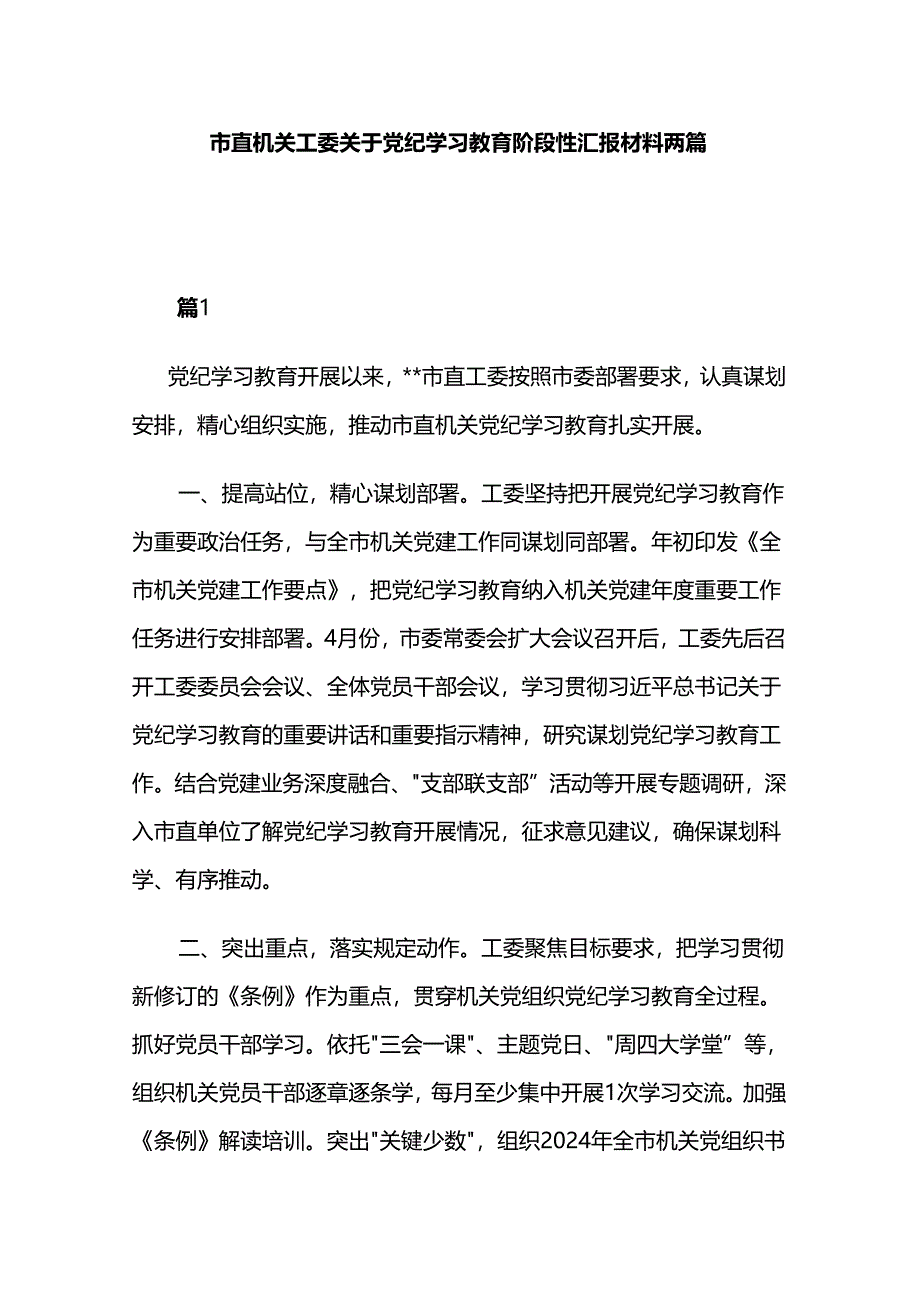 市直机关工委关于党纪学习教育阶段性汇报材料两篇.docx_第1页