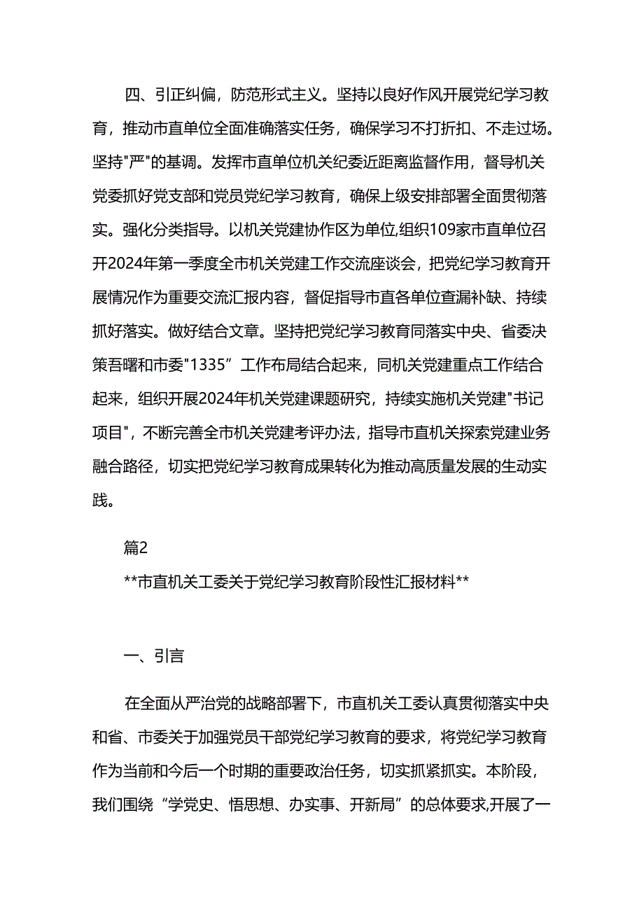 市直机关工委关于党纪学习教育阶段性汇报材料两篇.docx_第3页