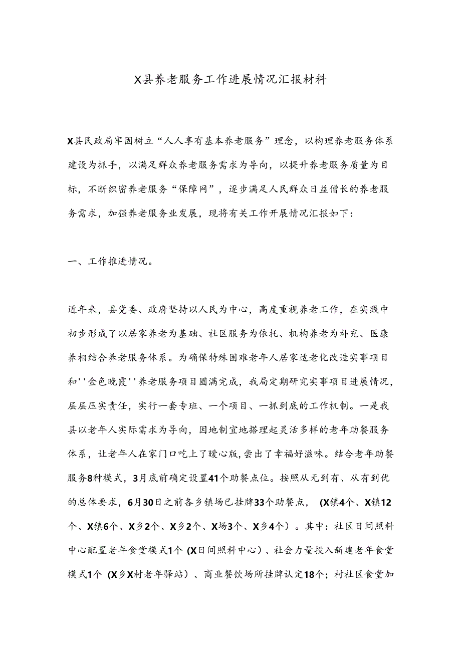 X县养老服务工作进展情况汇报材料.docx_第1页