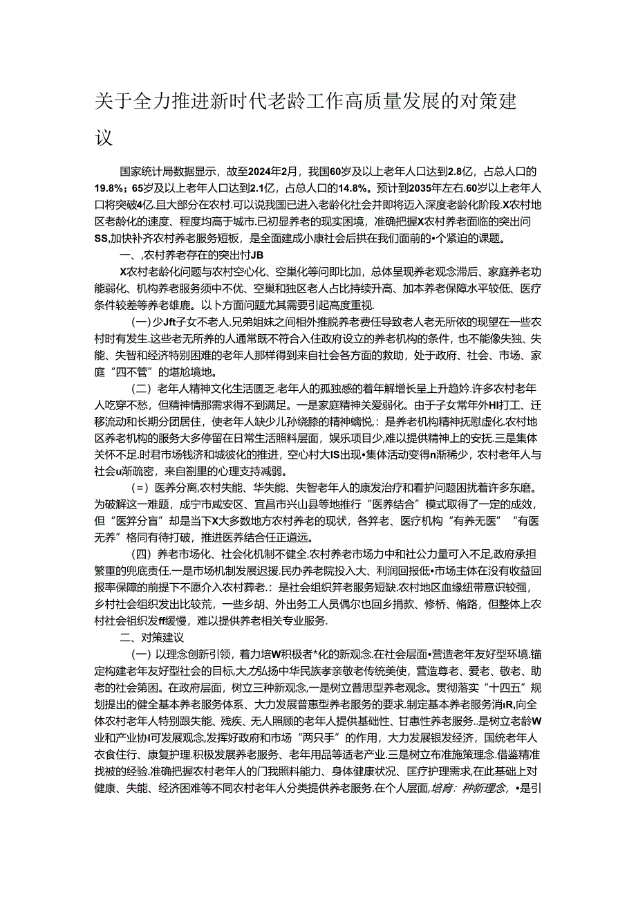 关于全力推进新时代老龄工作高质量发展的对策建议.docx_第1页