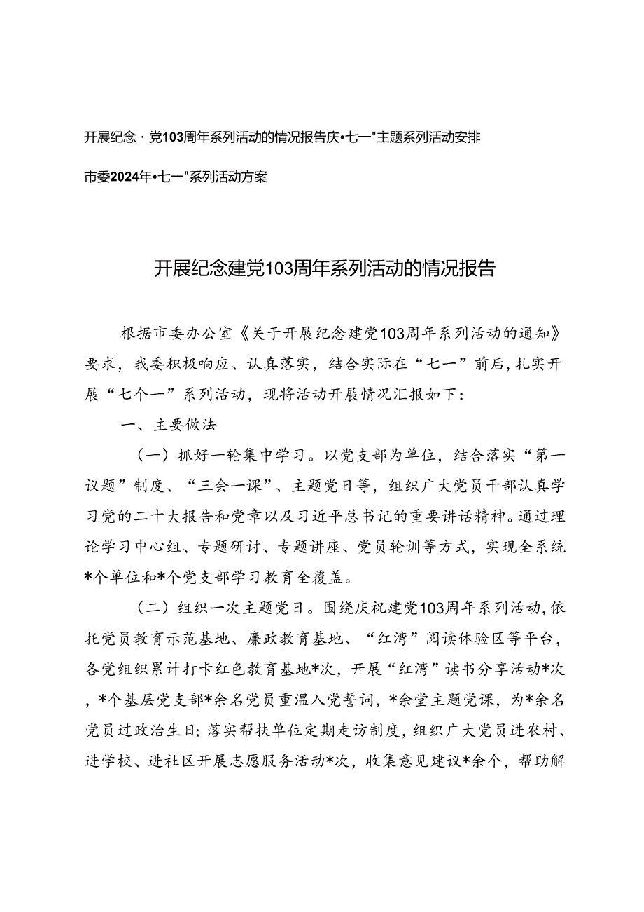 3篇 2024年开展纪念建党103周年系列活动的情况报告、庆“七一”主题系列活动安排活动方案.docx_第1页