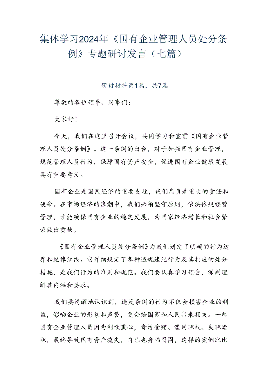 集体学习2024年《国有企业管理人员处分条例》专题研讨发言（七篇）.docx_第1页