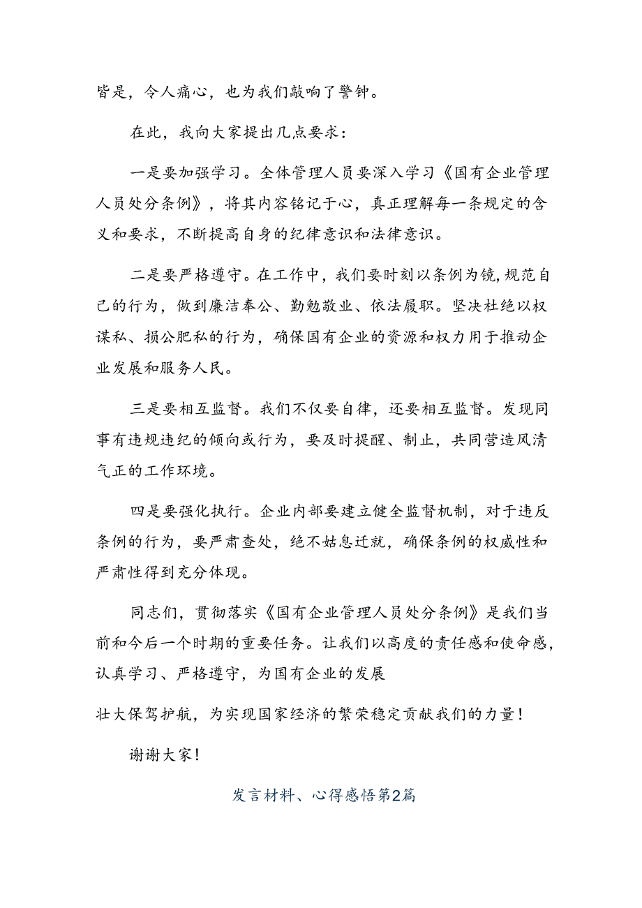 集体学习2024年《国有企业管理人员处分条例》专题研讨发言（七篇）.docx_第2页