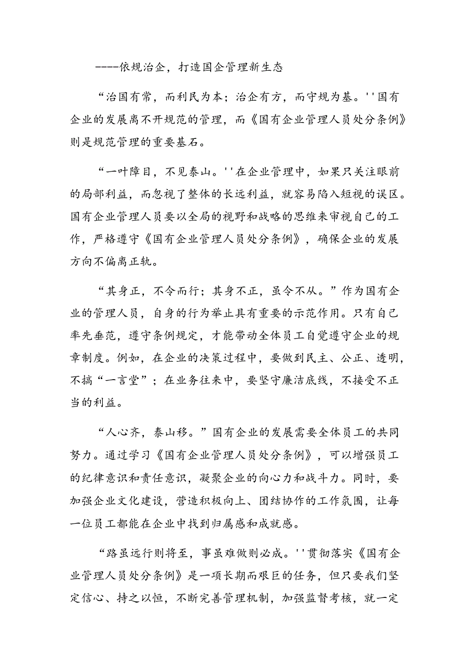 集体学习2024年《国有企业管理人员处分条例》专题研讨发言（七篇）.docx_第3页