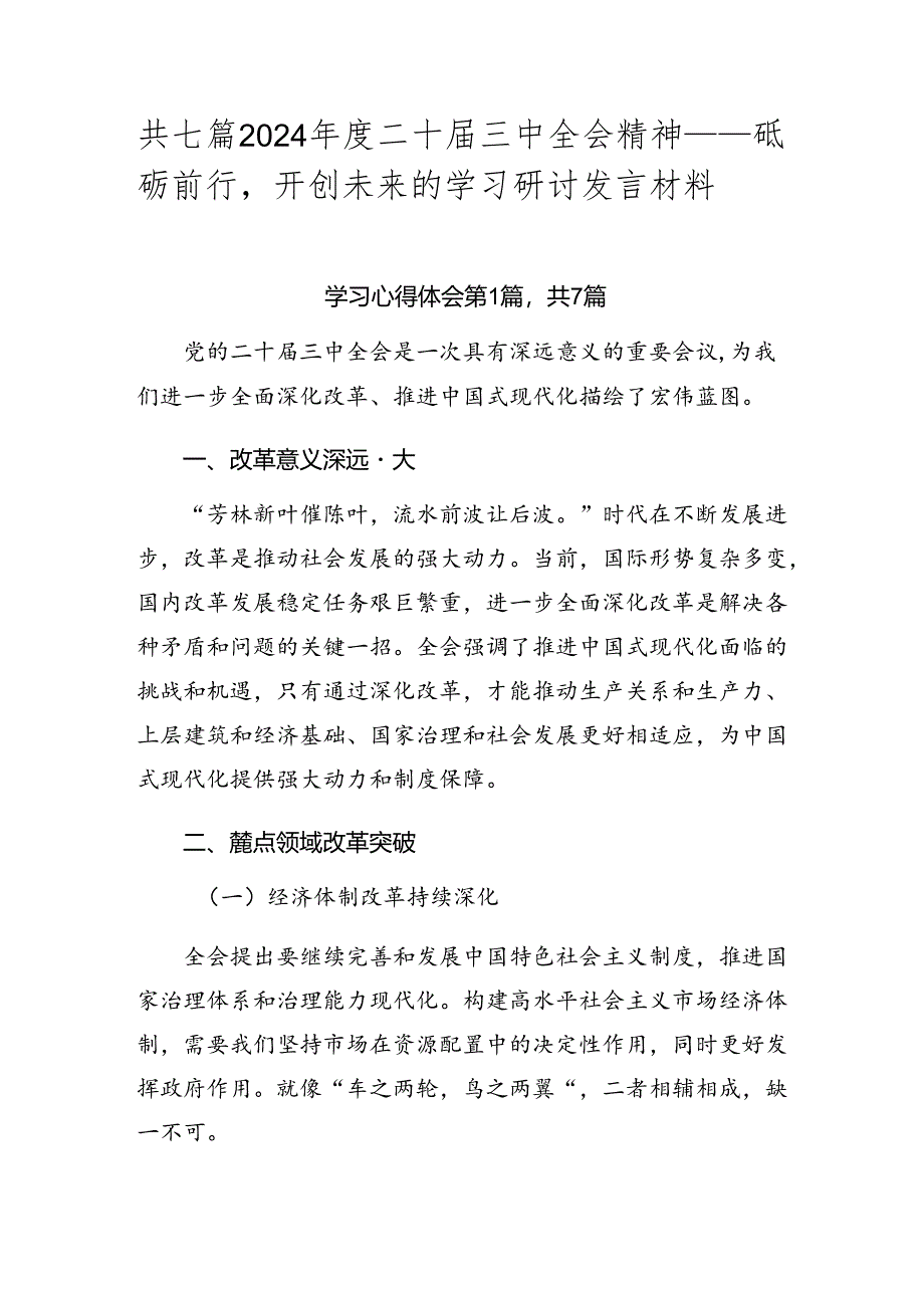 共七篇2024年度二十届三中全会精神——砥砺前行开创未来的学习研讨发言材料.docx_第1页