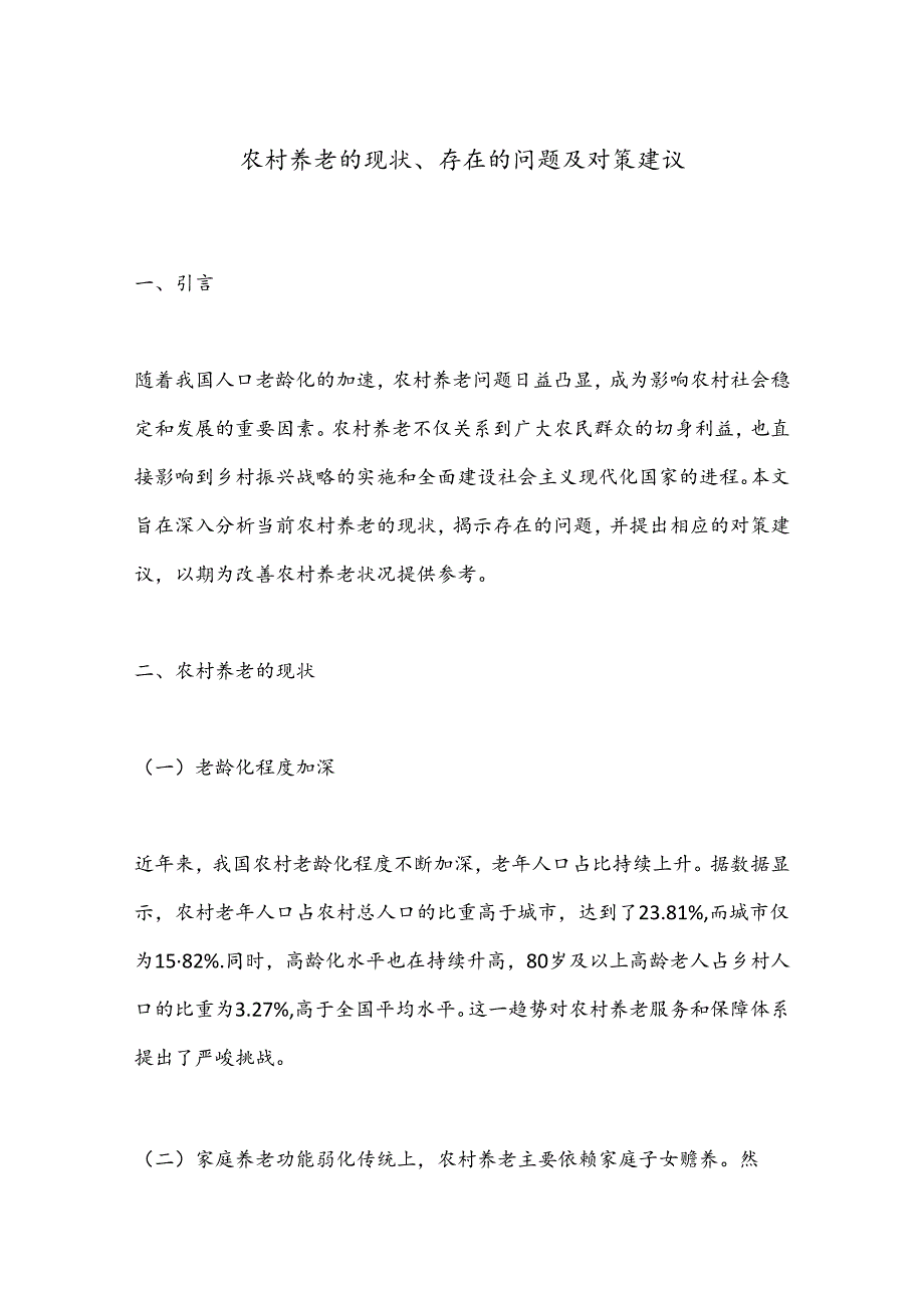 农村养老的现状、存在的问题及对策建议.docx_第1页