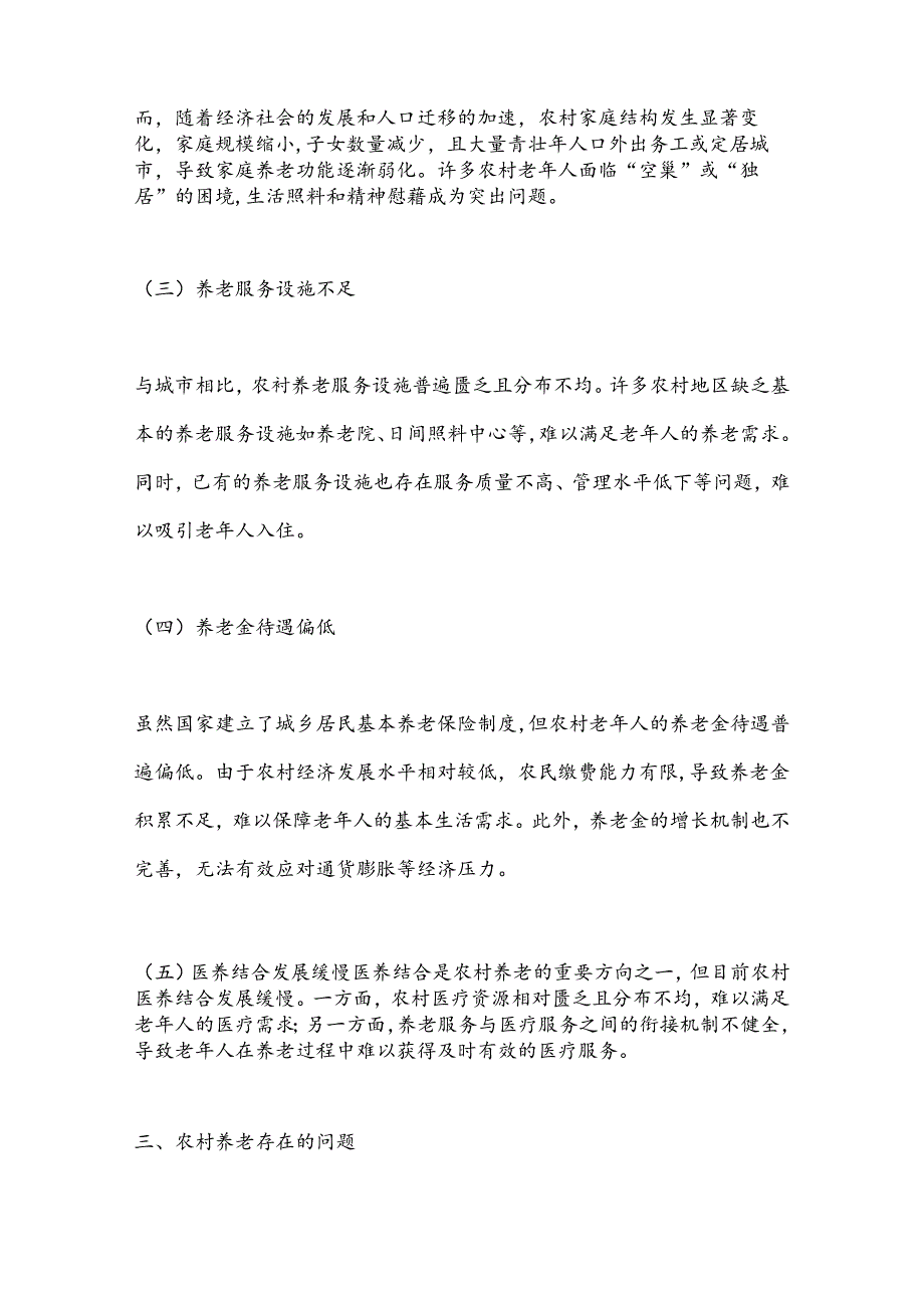 农村养老的现状、存在的问题及对策建议.docx_第2页