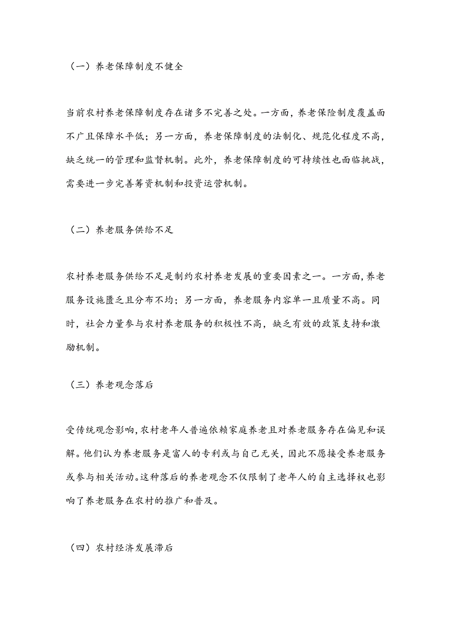 农村养老的现状、存在的问题及对策建议.docx_第3页