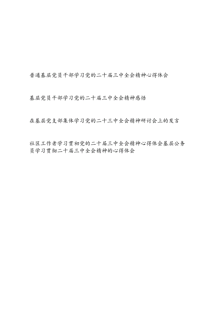 普通基层党员干部公务员学习党的二十届三中全会精神心得体会研讨交流发言感悟5篇.docx_第1页