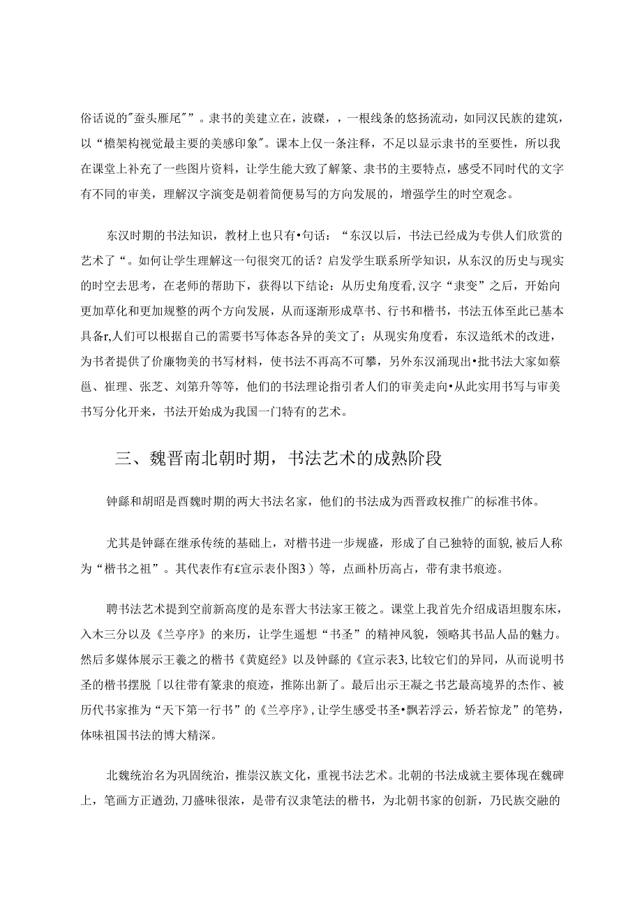 运用书法知识培养七年级学生的时空观念 论文.docx_第3页