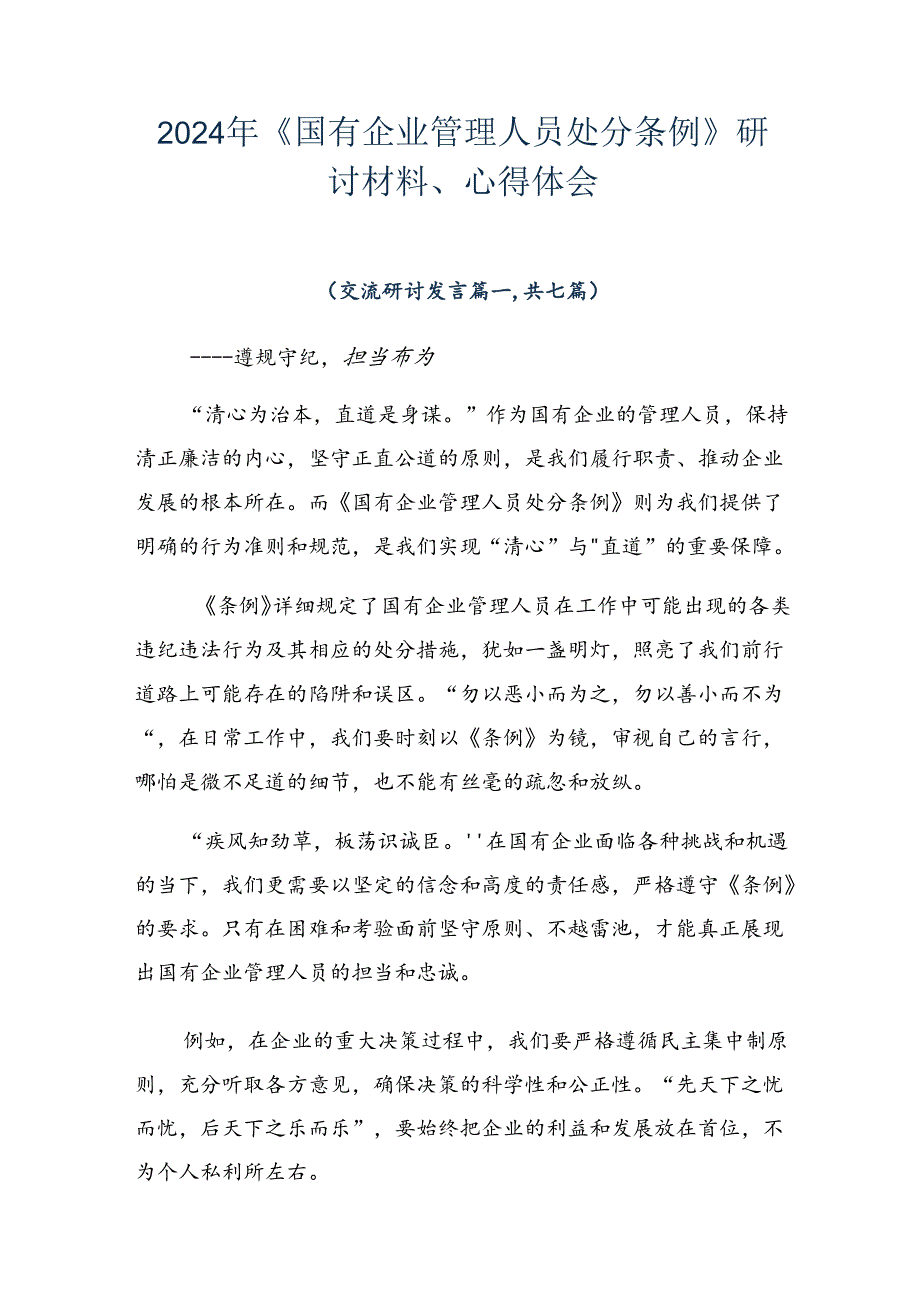 2024年《国有企业管理人员处分条例》研讨材料、心得体会.docx_第1页