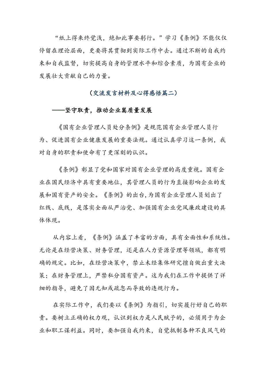 2024年《国有企业管理人员处分条例》研讨材料、心得体会.docx_第2页