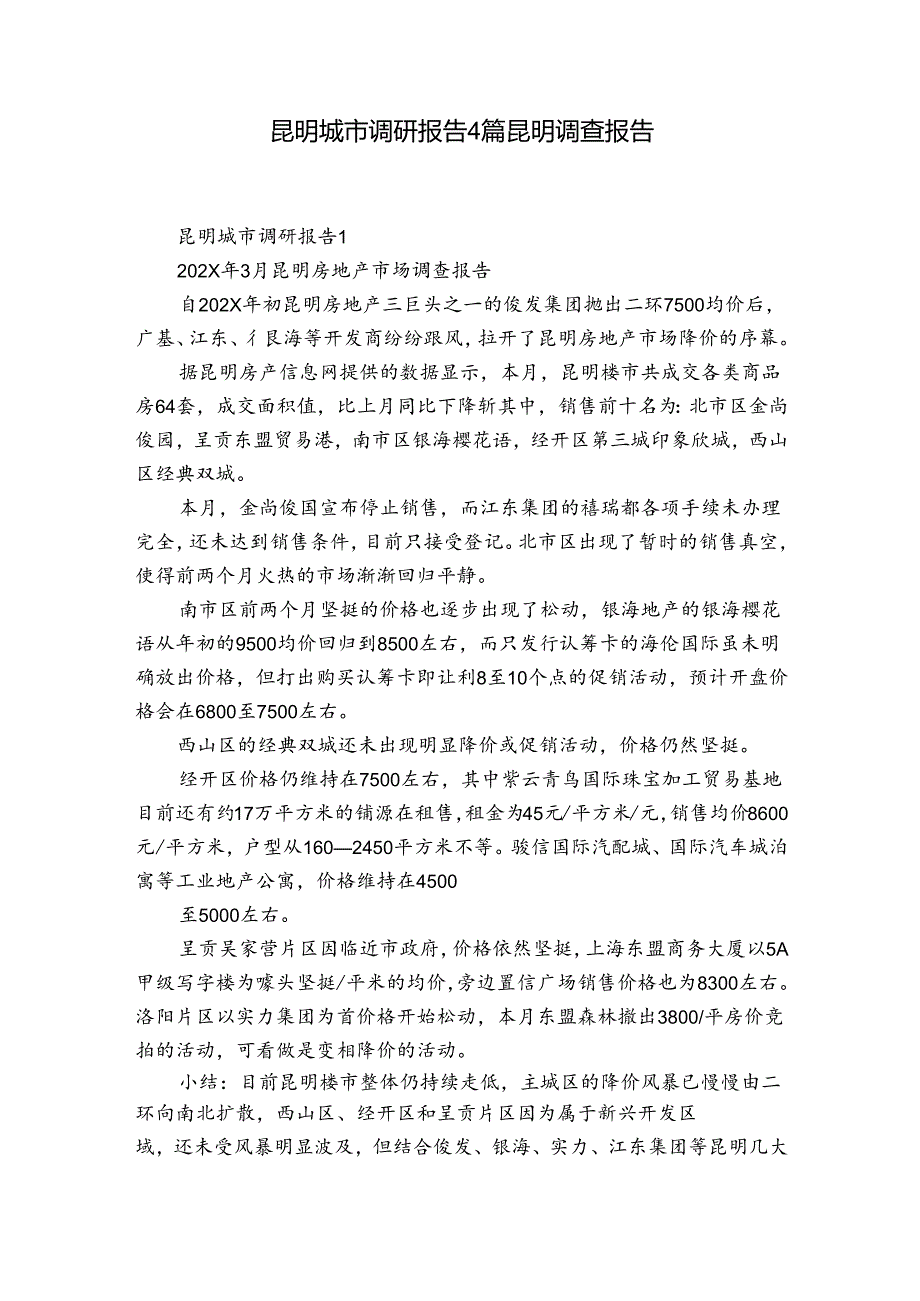 昆明城市调研报告4篇 昆明调查报告.docx_第1页