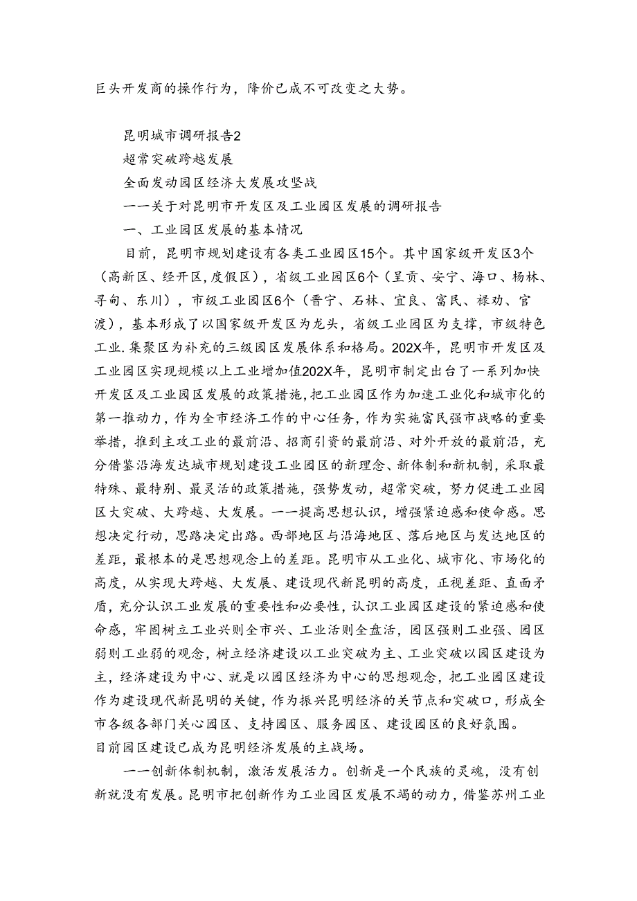 昆明城市调研报告4篇 昆明调查报告.docx_第2页