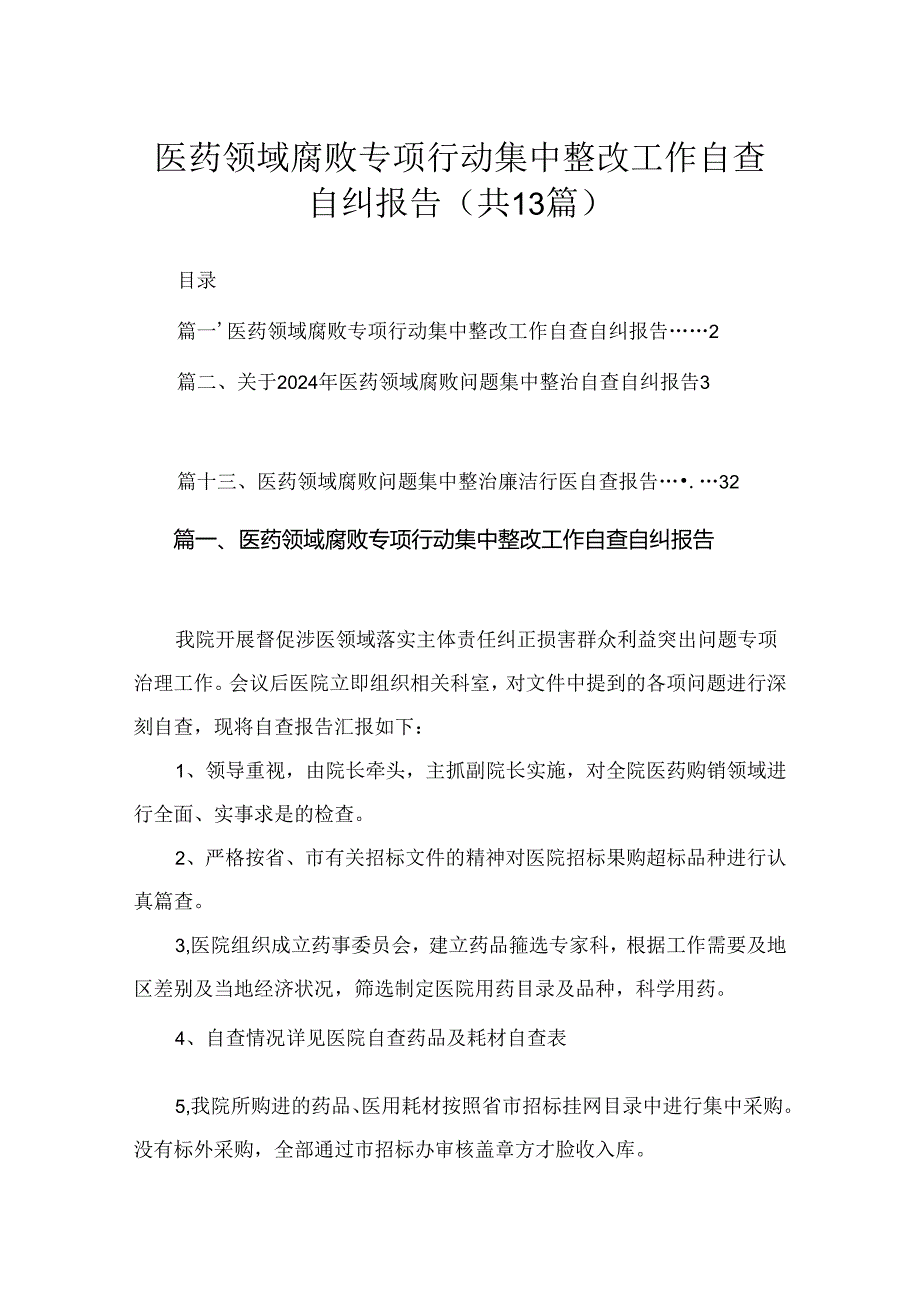 医药领域腐败专项行动集中整改工作自查自纠报告【13篇精选】供参考.docx_第1页