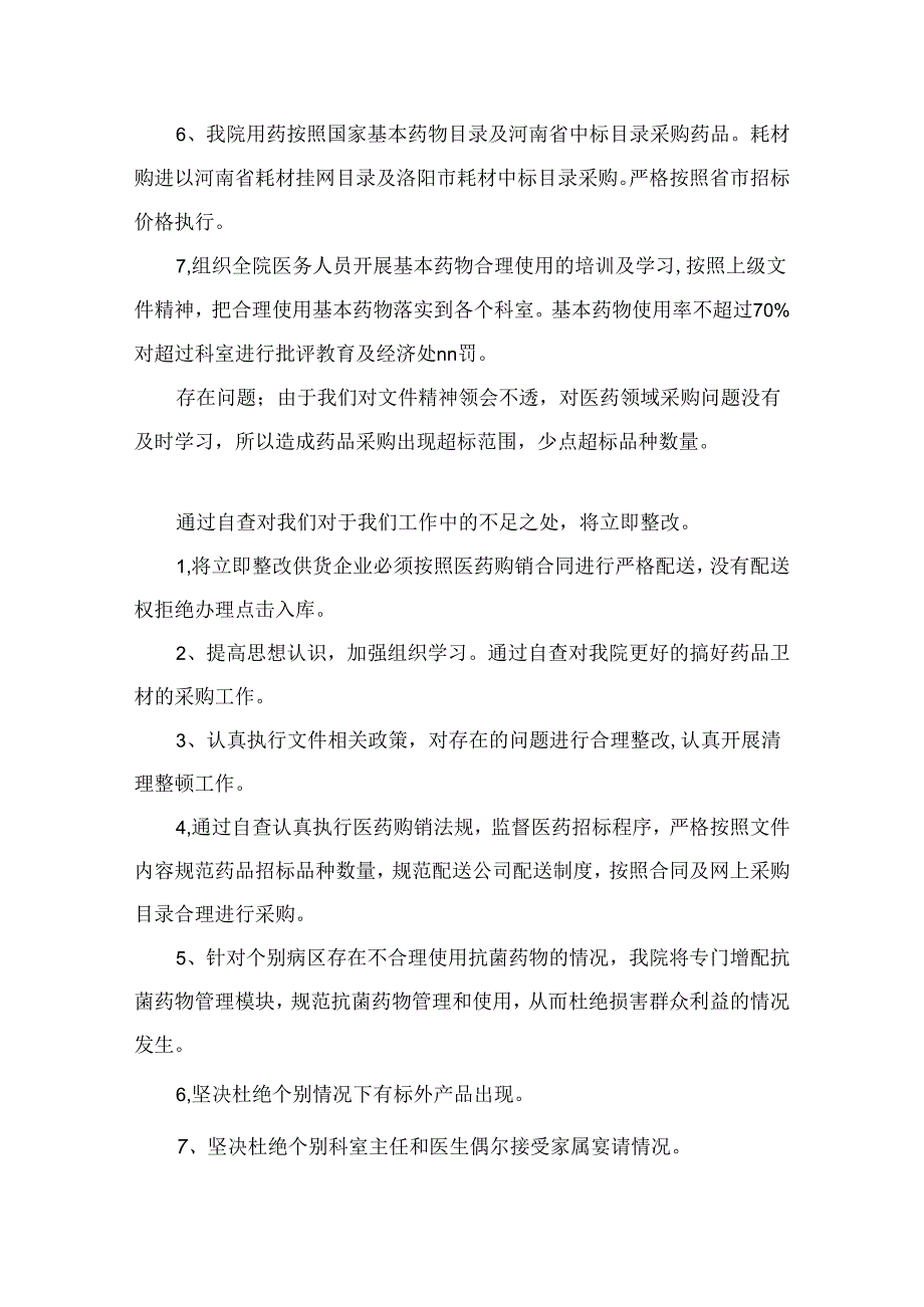 医药领域腐败专项行动集中整改工作自查自纠报告【13篇精选】供参考.docx_第2页