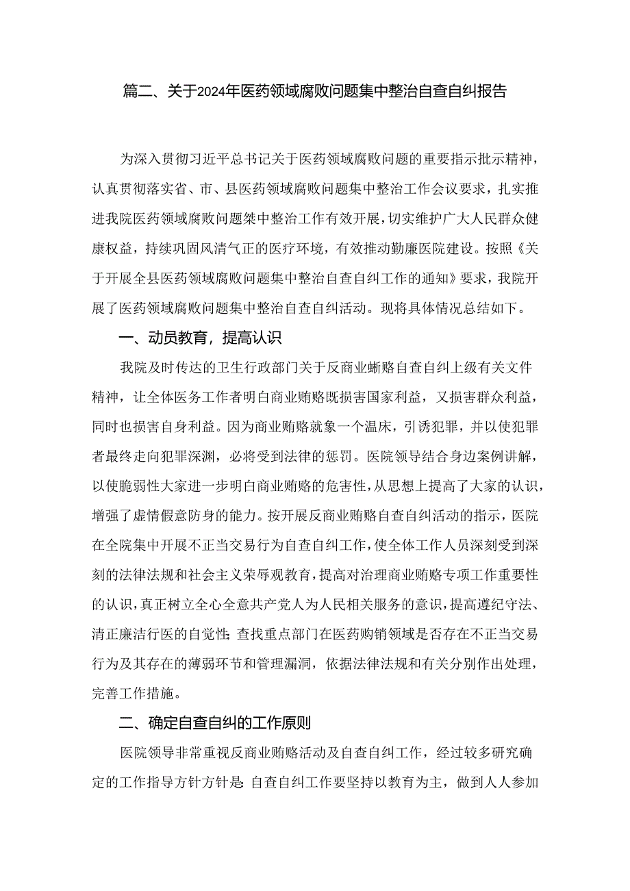 医药领域腐败专项行动集中整改工作自查自纠报告【13篇精选】供参考.docx_第3页