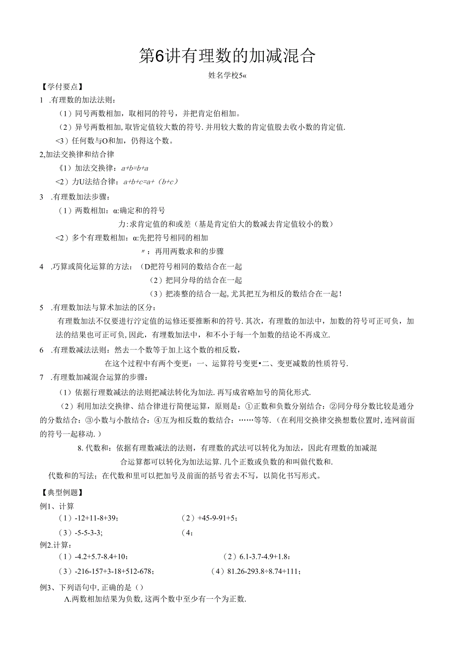 人教版七年级上册第6讲 有理数的加减混合讲义（无答案）.docx_第1页