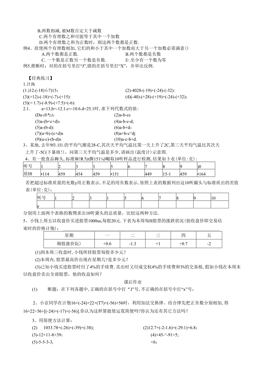 人教版七年级上册第6讲 有理数的加减混合讲义（无答案）.docx_第2页