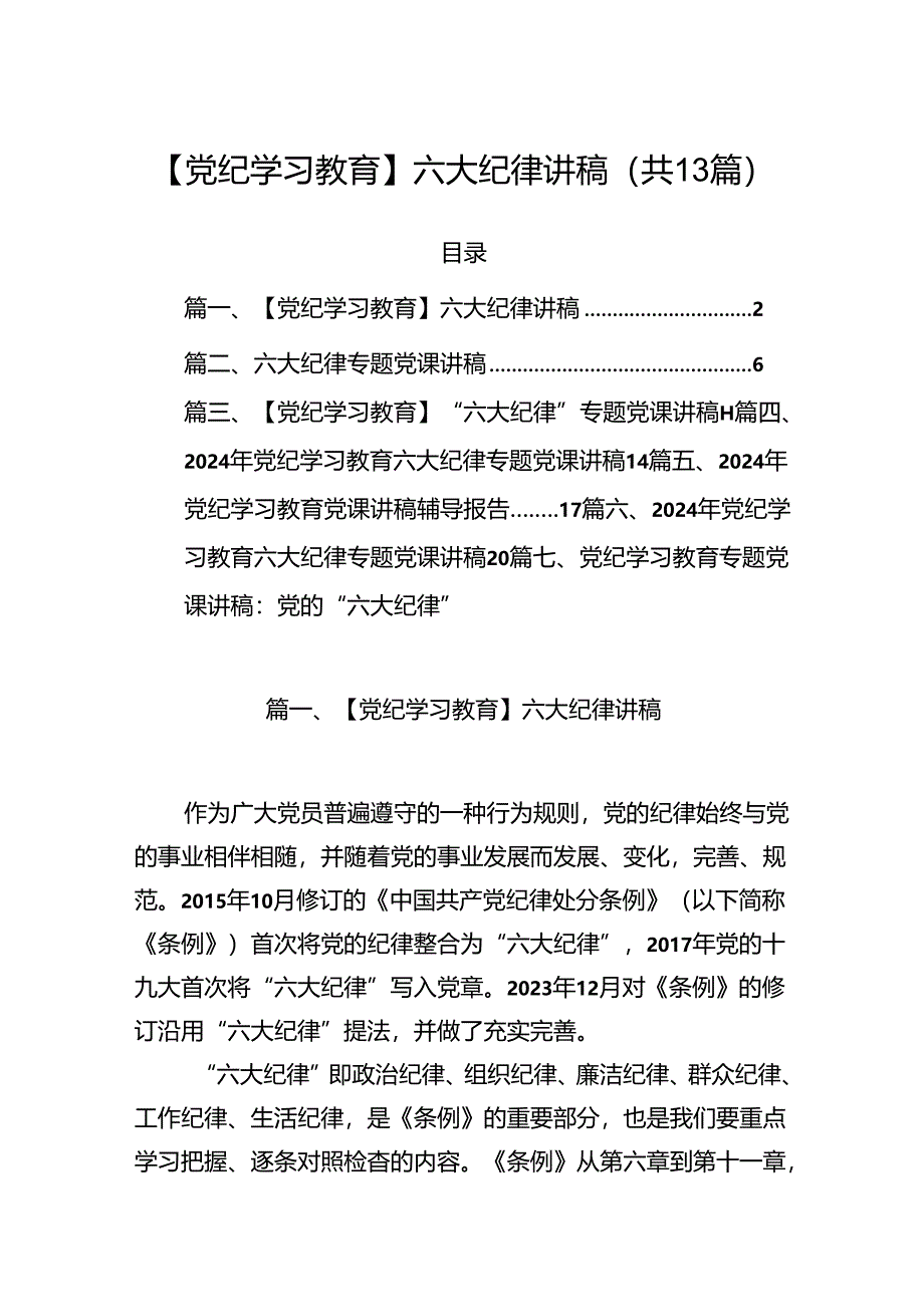 【党纪学习教育】六大纪律讲稿13篇（详细版）.docx_第1页