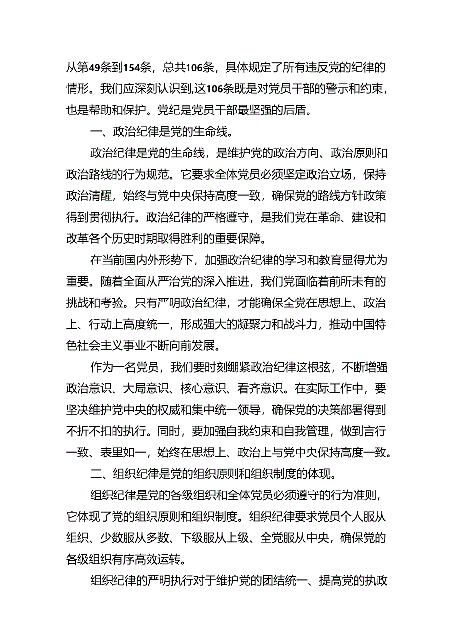 【党纪学习教育】六大纪律讲稿13篇（详细版）.docx_第2页