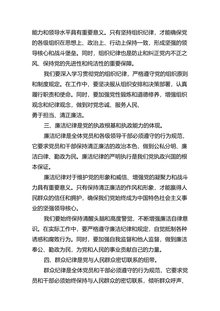 【党纪学习教育】六大纪律讲稿13篇（详细版）.docx_第3页