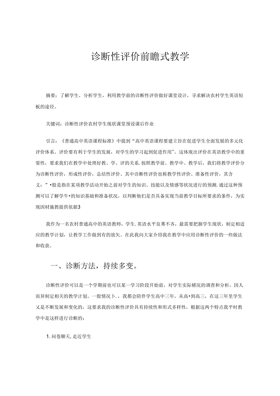 诊断性评价前瞻式教学 论文.docx_第1页