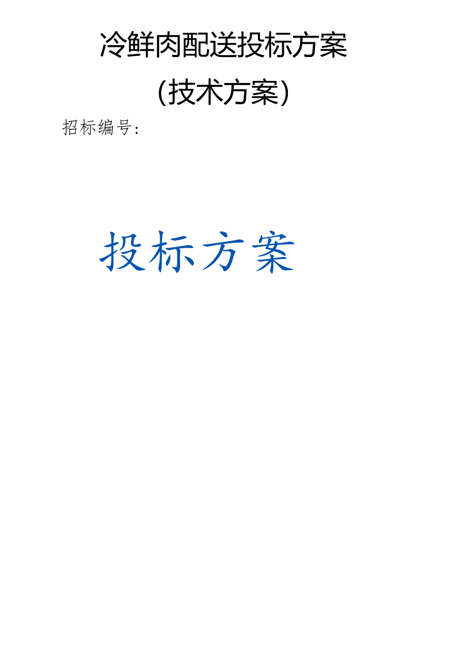 冷鲜肉配送 投标方案（技术方案）.docx_第1页