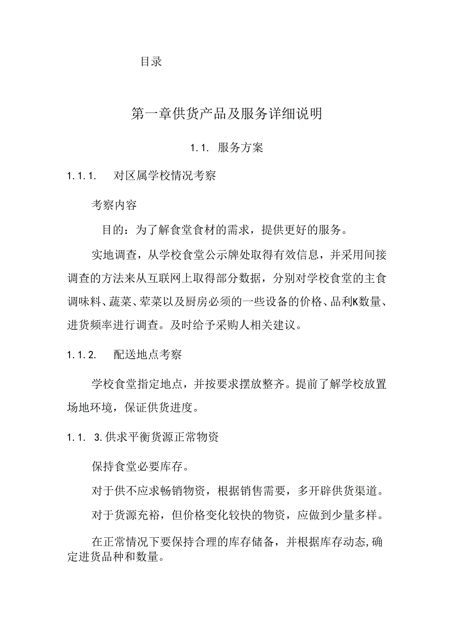 冷鲜肉配送 投标方案（技术方案）.docx_第2页