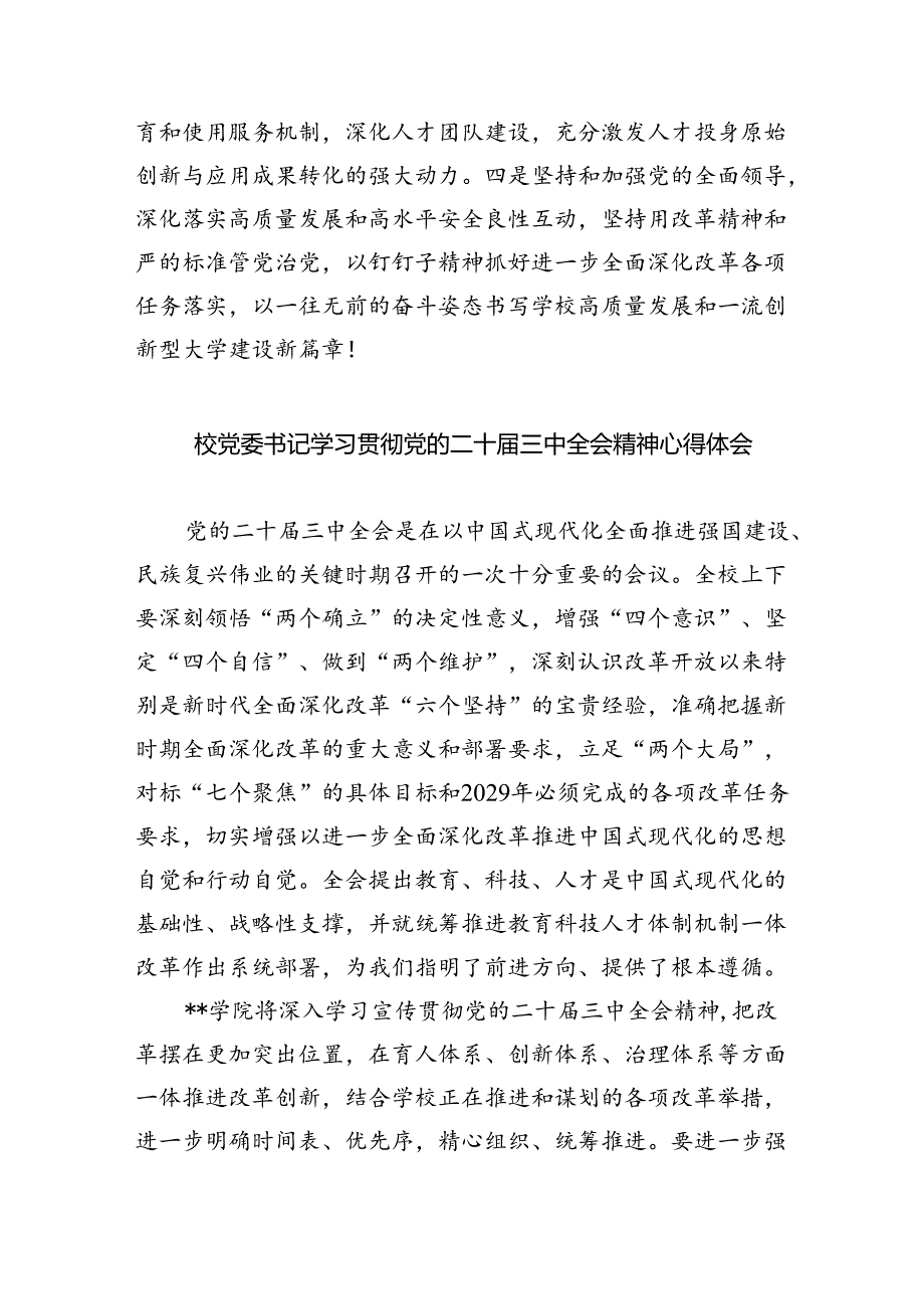 学校党委书记、校长学习贯彻党的二十届三中全会精神心得体会（共7篇）.docx_第2页