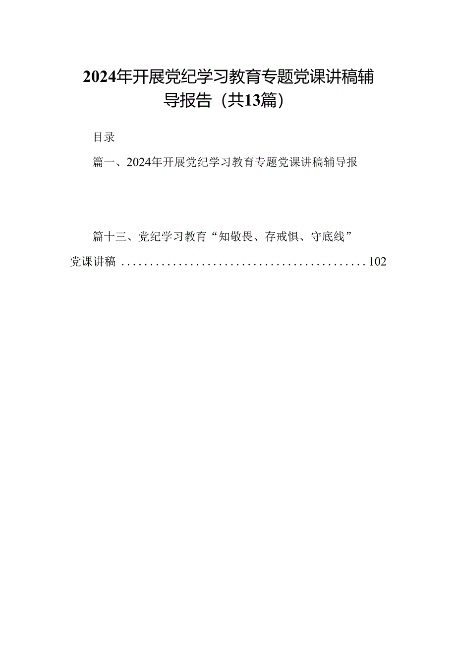 2024年开展党纪学习教育专题党课讲稿辅导报告（共13篇）汇编.docx_第1页