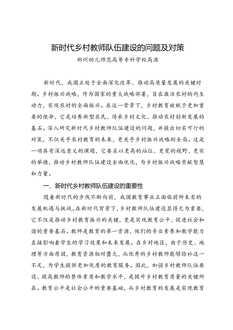 调研报告：20240630新时代乡村教师队伍建设的问题及对策——郑州幼儿师范高等专科学校.docx_第1页