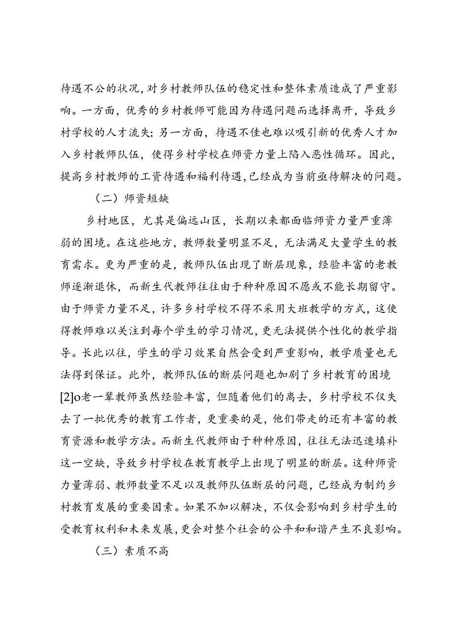 调研报告：20240630新时代乡村教师队伍建设的问题及对策——郑州幼儿师范高等专科学校.docx_第3页