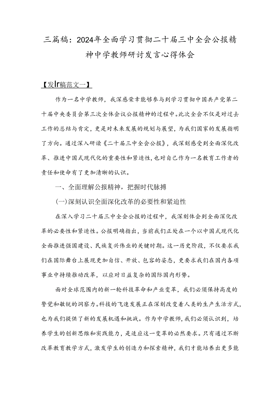 三篇稿：2024年全面学习贯彻二十届三中全会公报精神中学教师研讨发言心得体会.docx_第1页