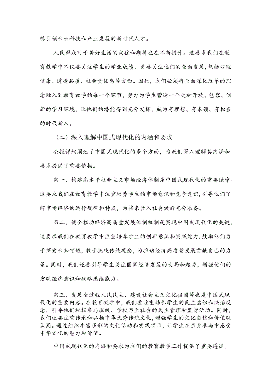 三篇稿：2024年全面学习贯彻二十届三中全会公报精神中学教师研讨发言心得体会.docx_第2页