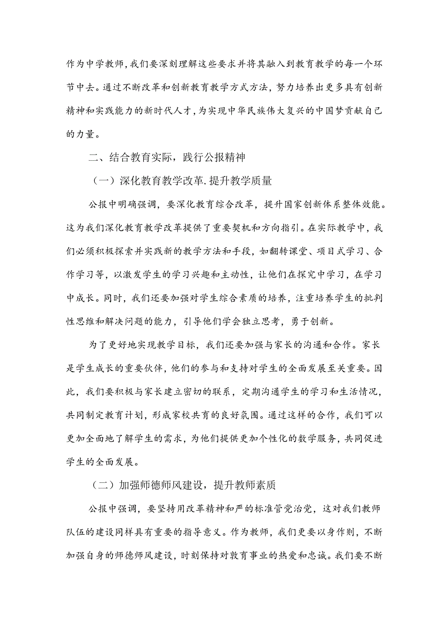 三篇稿：2024年全面学习贯彻二十届三中全会公报精神中学教师研讨发言心得体会.docx_第3页