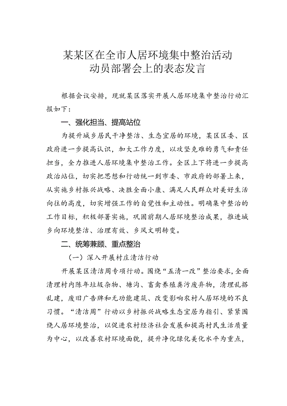 某某区在全市人居环境集中整治活动动员部署会上的表态发言.docx_第1页