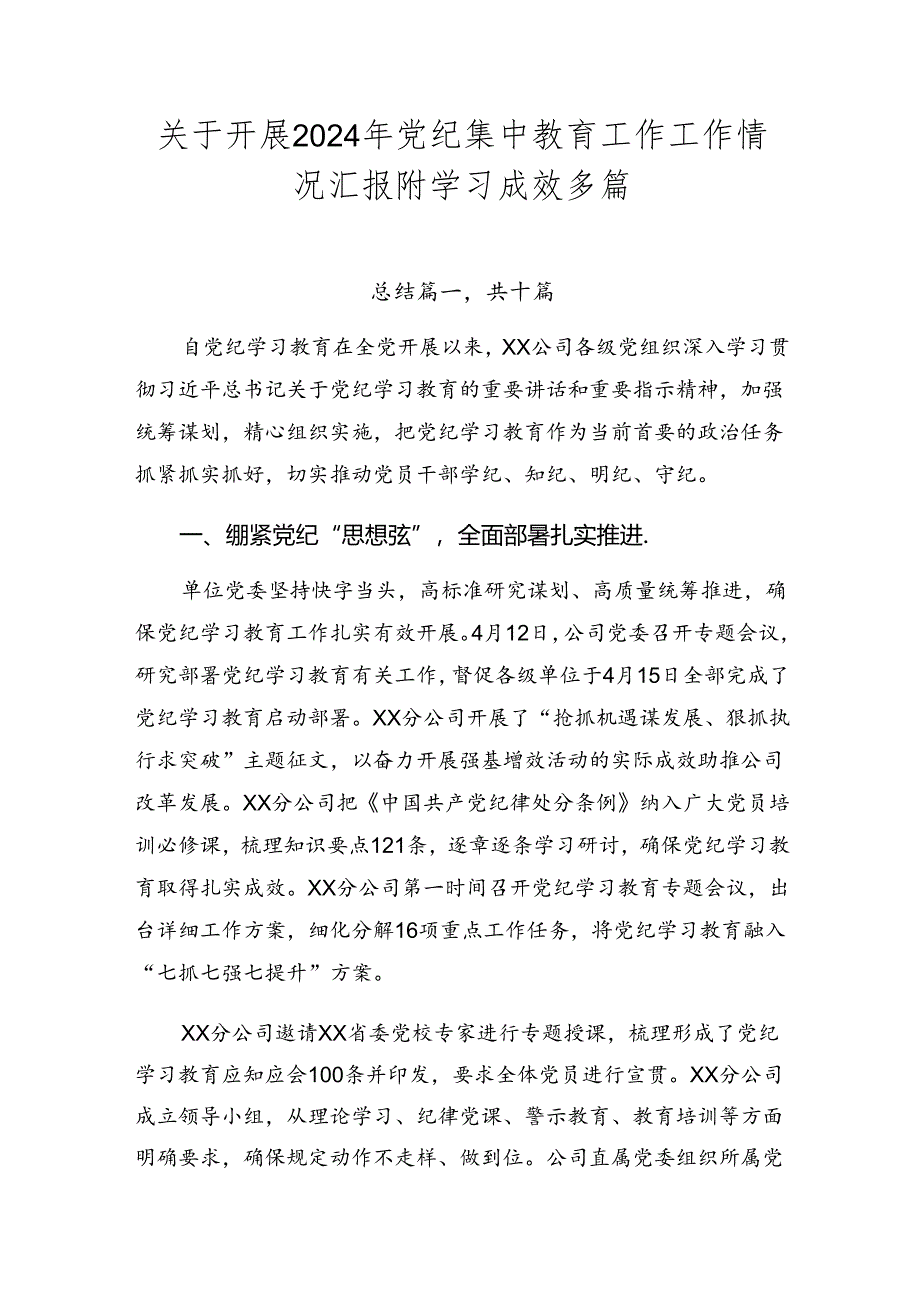 关于开展2024年党纪集中教育工作工作情况汇报附学习成效多篇.docx_第1页