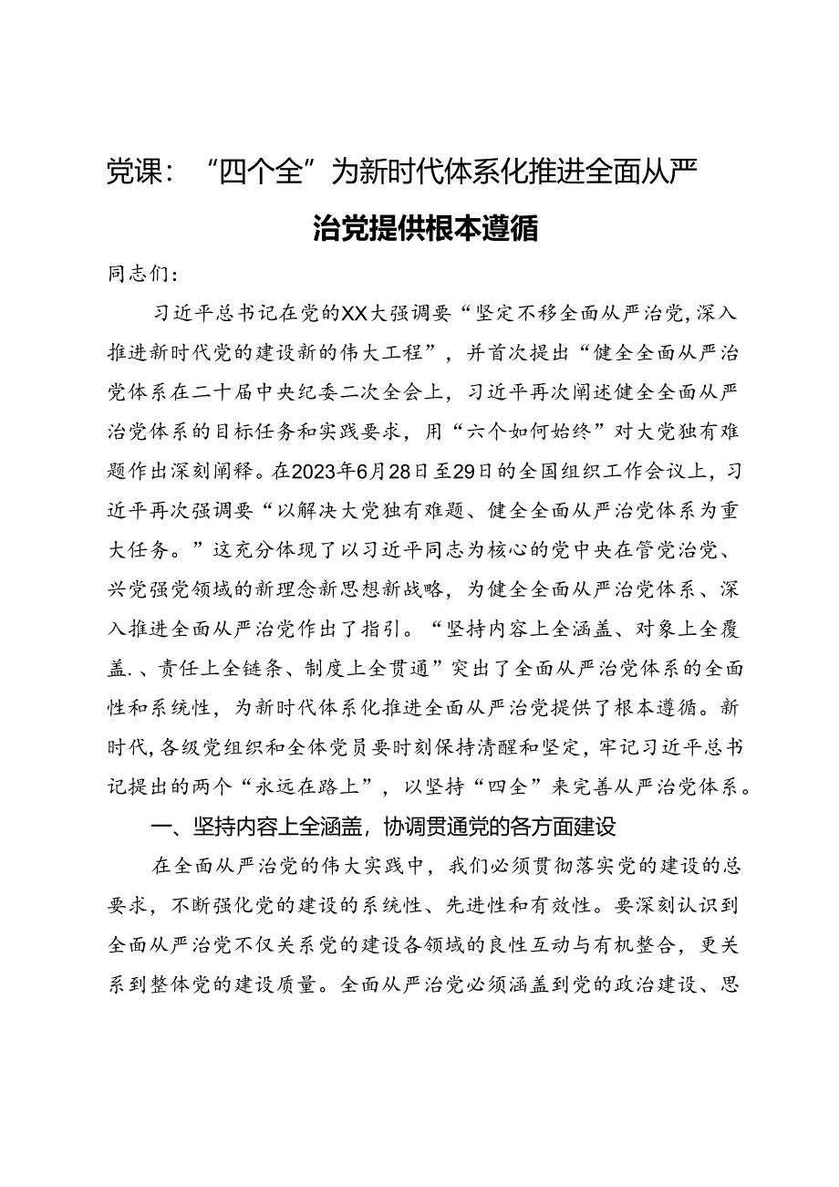 党课：“四个全”为新时代体系化推进全面从严治党提供根本遵循.docx_第1页