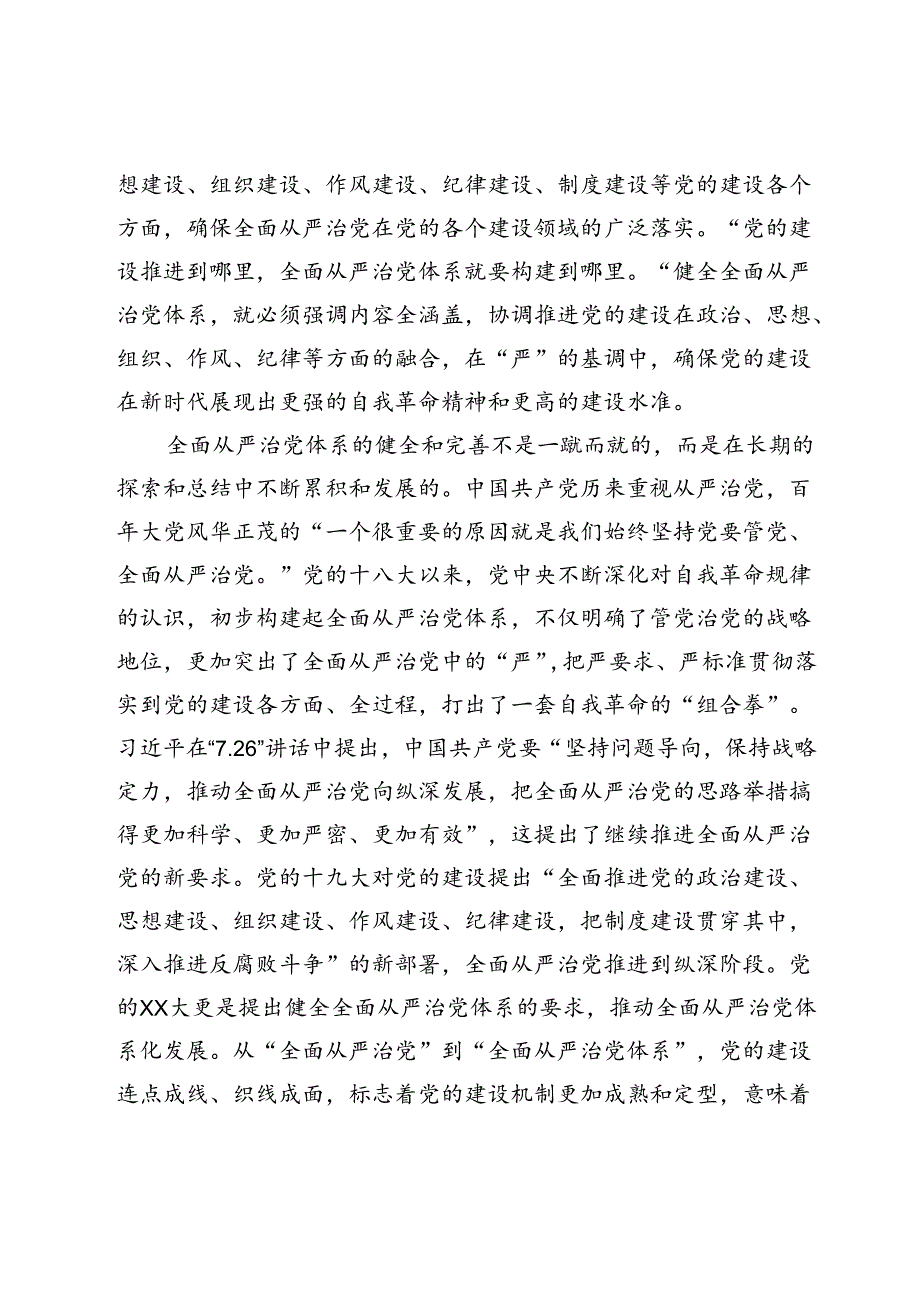 党课：“四个全”为新时代体系化推进全面从严治党提供根本遵循.docx_第2页