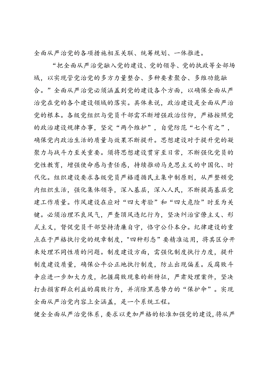 党课：“四个全”为新时代体系化推进全面从严治党提供根本遵循.docx_第3页