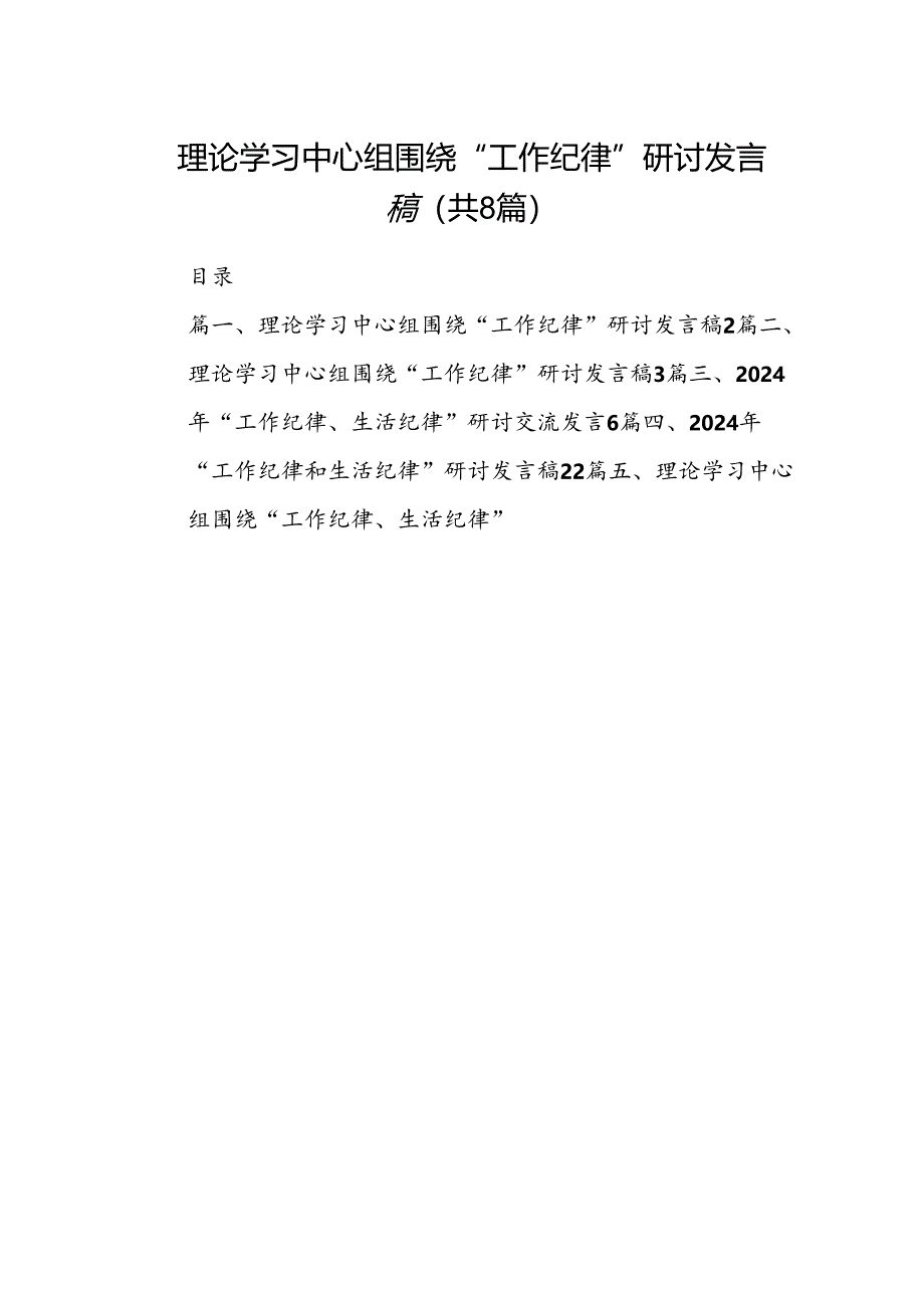 理论学习中心组围绕“工作纪律”研讨发言稿8篇专题资料.docx_第1页